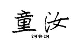 袁強童汝楷書個性簽名怎么寫