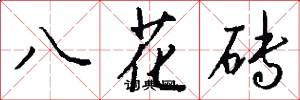 八花磚怎么寫好看