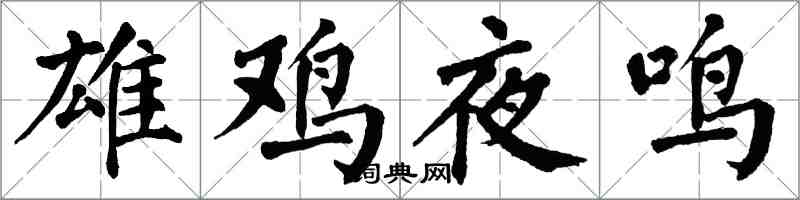 翁闓運雄雞夜鳴楷書怎么寫