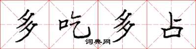 袁強多吃多占楷書怎么寫