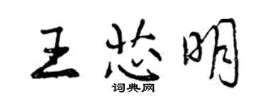 曾慶福王芯明行書個性簽名怎么寫
