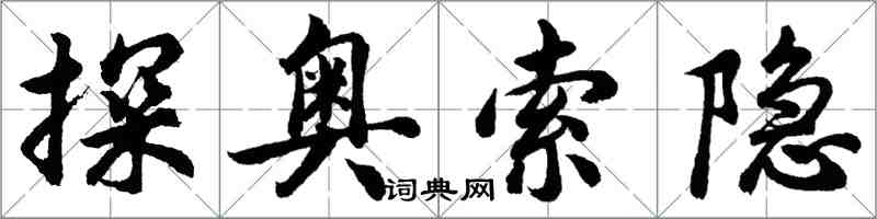 胡問遂探奧索隱行書怎么寫