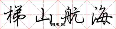 荊霄鵬梯山航海行書怎么寫