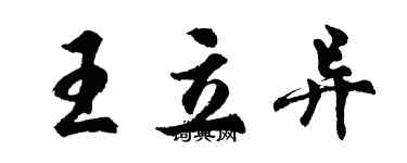 胡問遂王立異行書個性簽名怎么寫