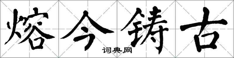 翁闓運熔今鑄古楷書怎么寫