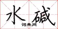荊霄鵬水鹼楷書怎么寫