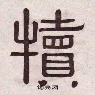 黃葆戉千字文中犢的寫法