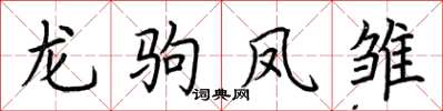 荊霄鵬龍駒鳳雛楷書怎么寫