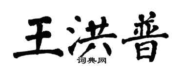 翁闓運王洪普楷書個性簽名怎么寫