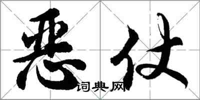 胡問遂惡仗行書怎么寫