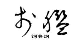 曾慶福於艦草書個性簽名怎么寫