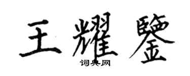 何伯昌王耀鑒楷書個性簽名怎么寫