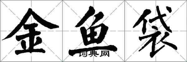 翁闓運金魚袋楷書怎么寫