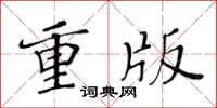 黃華生重版楷書怎么寫