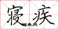 田英章寢疾楷書怎么寫