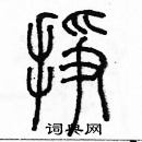 余巨力寫的硬筆篆書掙