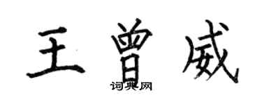 何伯昌王曾威楷書個性簽名怎么寫