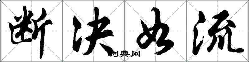 胡問遂斷決如流行書怎么寫