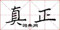 袁強真正楷書怎么寫