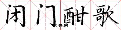丁謙閉門酣歌楷書怎么寫