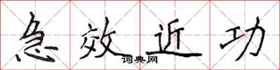 侯登峰急效近功楷書怎么寫