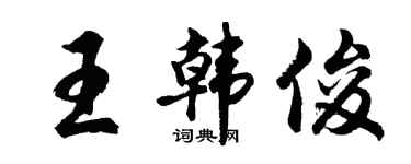 胡問遂王韓俊行書個性簽名怎么寫