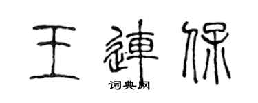 陳聲遠王連保篆書個性簽名怎么寫