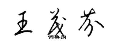 梁錦英王茂芬草書個性簽名怎么寫