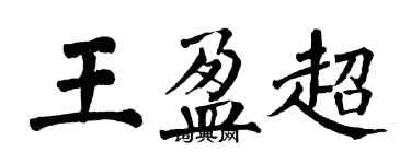 翁闓運王盈超楷書個性簽名怎么寫