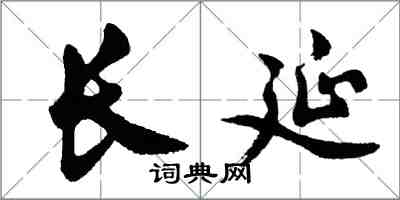 胡問遂長延行書怎么寫