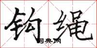 駱恆光鉤繩楷書怎么寫