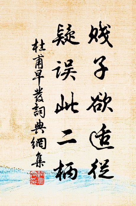 雍容晉韶足夷曠,百家到手無停披 詩詞名句