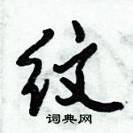 倪偉林寫的硬筆行書紋