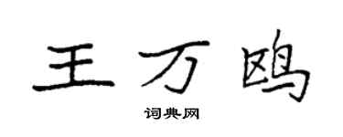 袁強王萬鷗楷書個性簽名怎么寫