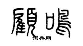 曾慶福顧鳴篆書個性簽名怎么寫