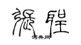 陳聲遠張聖篆書個性簽名怎么寫