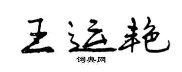 曾慶福王運艷行書個性簽名怎么寫