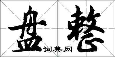 胡問遂盤整行書怎么寫