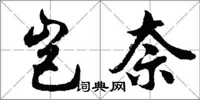 胡問遂豈奈行書怎么寫