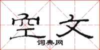 范連陞空文隸書怎么寫