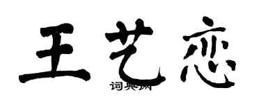 翁闓運王藝戀楷書個性簽名怎么寫