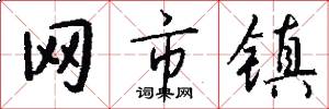 網市鎮怎么寫好看