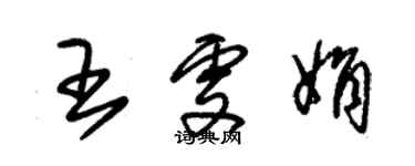 朱錫榮王雯娟草書個性簽名怎么寫