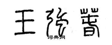 曾慶福王強春篆書個性簽名怎么寫