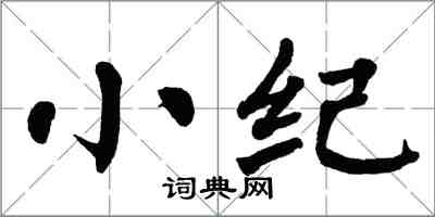 翁闓運小紀楷書怎么寫