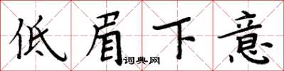 周炳元低眉下意楷書怎么寫