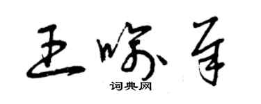 曾慶福王喻犀草書個性簽名怎么寫