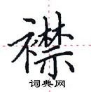 田英章寫的硬筆楷書襟