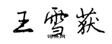 曾慶福王雪獲行書個性簽名怎么寫