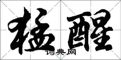 胡問遂猛醒行書怎么寫